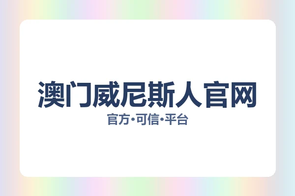 澳门威尼斯人官网 图片